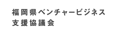 福岡ベンチャービジネス支援協議会