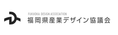 福岡県産業デザイン協議会